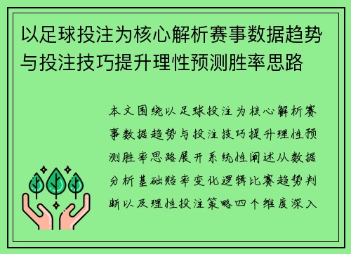 以足球投注为核心解析赛事数据趋势与投注技巧提升理性预测胜率思路 以足球投注为核心解析赛事数据趋势与投注技巧提升理性预测胜率思路