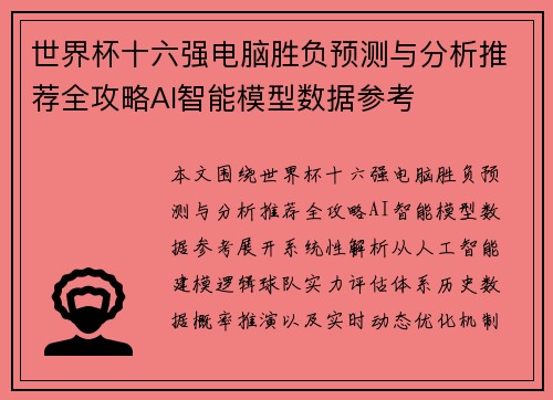 世界杯十六强电脑胜负预测与分析推荐全攻略AI智能模型数据参考