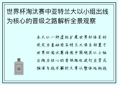 世界杯淘汰赛中亚特兰大以小组出线为核心的晋级之路解析全景观察 世界杯淘汰赛中亚特兰大以小组出线为核心的晋级之路解析全景观察