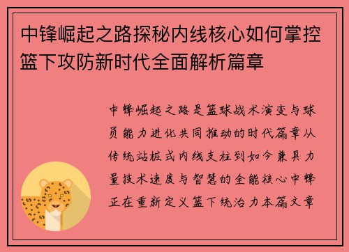 中锋崛起之路探秘内线核心如何掌控篮下攻防新时代全面解析篇章