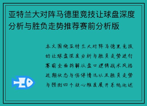 亚特兰大对阵马德里竞技让球盘深度分析与胜负走势推荐赛前分析版 亚特兰大对阵马德里竞技让球盘深度分析与胜负走势推荐赛前分析版