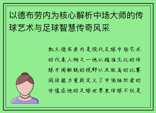 以德布劳内为核心解析中场大师的传球艺术与足球智慧传奇风采