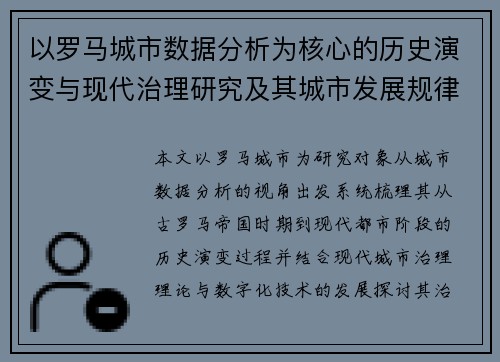 以罗马城市数据分析为核心的历史演变与现代治理研究及其城市发展规律探索 以罗马城市数据分析为核心的历史演变与现代治理研究及其城市发展规律探索