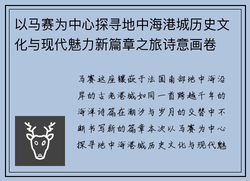 以马赛为中心探寻地中海港城历史文化与现代魅力新篇章之旅诗意画卷 以马赛为中心探寻地中海港城历史文化与现代魅力新篇章之旅诗意画卷
