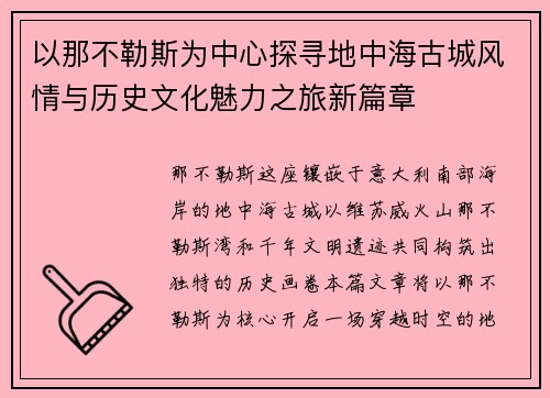 以那不勒斯为中心探寻地中海古城风情与历史文化魅力之旅新篇章