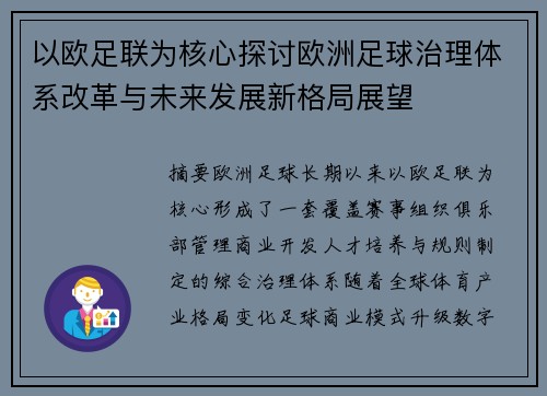 以欧足联为核心探讨欧洲足球治理体系改革与未来发展新格局展望