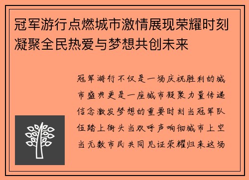 冠军游行点燃城市激情展现荣耀时刻凝聚全民热爱与梦想共创未来 冠军游行点燃城市激情展现荣耀时刻凝聚全民热爱与梦想共创未来