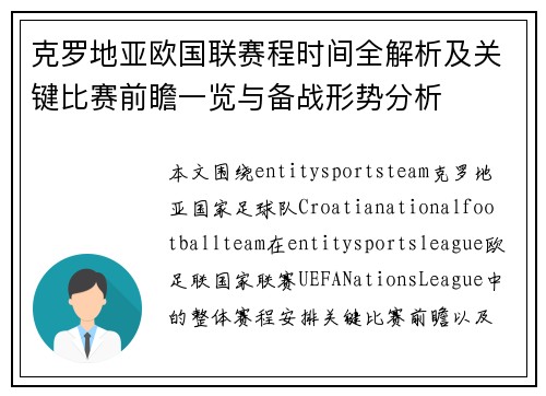 克罗地亚欧国联赛程时间全解析及关键比赛前瞻一览与备战形势分析 克罗地亚欧国联赛程时间全解析及关键比赛前瞻一览与备战形势分析