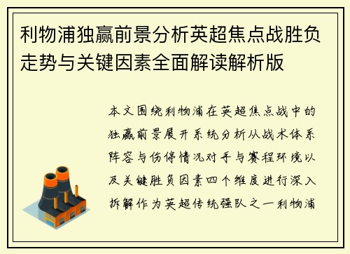 利物浦独赢前景分析英超焦点战胜负走势与关键因素全面解读解析版