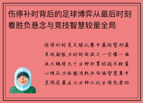 伤停补时背后的足球博弈从最后时刻看胜负悬念与竞技智慧较量全局