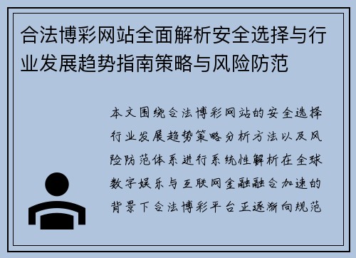合法博彩网站全面解析安全选择与行业发展趋势指南策略与风险防范