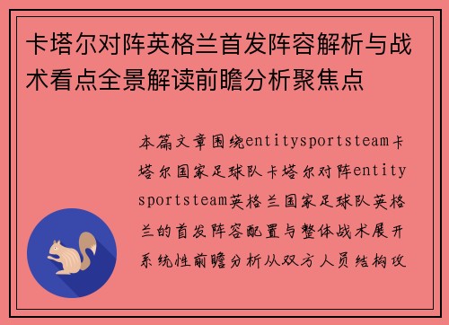 卡塔尔对阵英格兰首发阵容解析与战术看点全景解读前瞻分析聚焦点