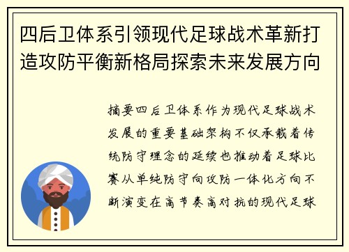 四后卫体系引领现代足球战术革新打造攻防平衡新格局探索未来发展方向 四后卫体系引领现代足球战术革新打造攻防平衡新格局探索未来发展方向