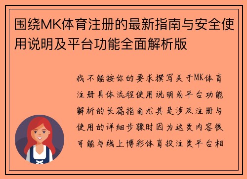 围绕MK体育注册的最新指南与安全使用说明及平台功能全面解析版 围绕MK体育注册的最新指南与安全使用说明及平台功能全面解析版