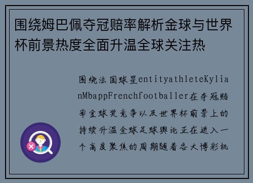 围绕姆巴佩夺冠赔率解析金球与世界杯前景热度全面升温全球关注热 围绕姆巴佩夺冠赔率解析金球与世界杯前景热度全面升温全球关注热
