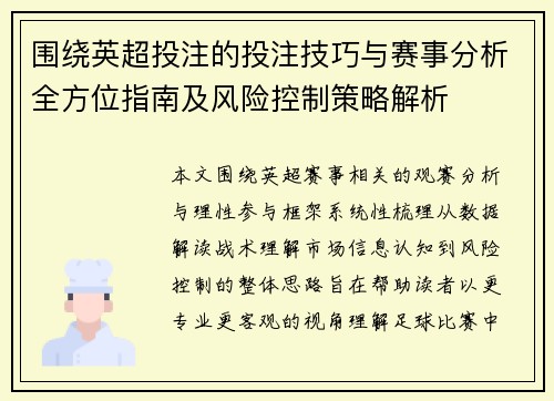 围绕英超投注的投注技巧与赛事分析全方位指南及风险控制策略解析 围绕英超投注的投注技巧与赛事分析全方位指南及风险控制策略解析