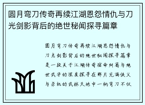 圆月弯刀传奇再续江湖恩怨情仇与刀光剑影背后的绝世秘闻探寻篇章