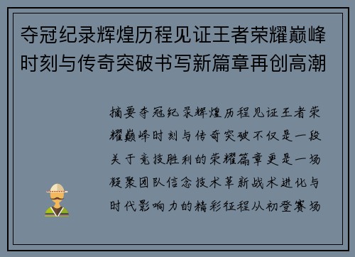 夺冠纪录辉煌历程见证王者荣耀巅峰时刻与传奇突破书写新篇章再创高潮 夺冠纪录辉煌历程见证王者荣耀巅峰时刻与传奇突破书写新篇章再创高潮