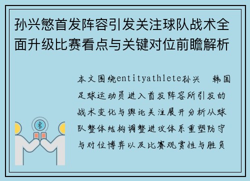 孙兴慜首发阵容引发关注球队战术全面升级比赛看点与关键对位前瞻解析