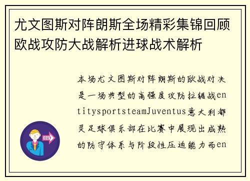 尤文图斯对阵朗斯全场精彩集锦回顾欧战攻防大战解析进球战术解析 尤文图斯对阵朗斯全场精彩集锦回顾欧战攻防大战解析进球战术解析