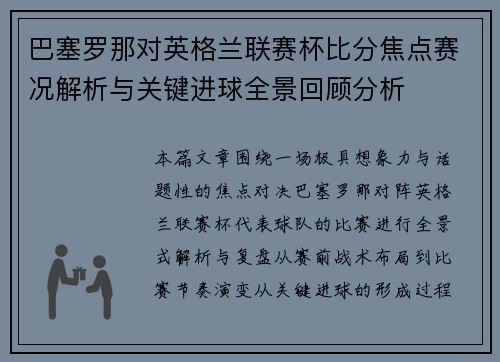 巴塞罗那对英格兰联赛杯比分焦点赛况解析与关键进球全景回顾分析
