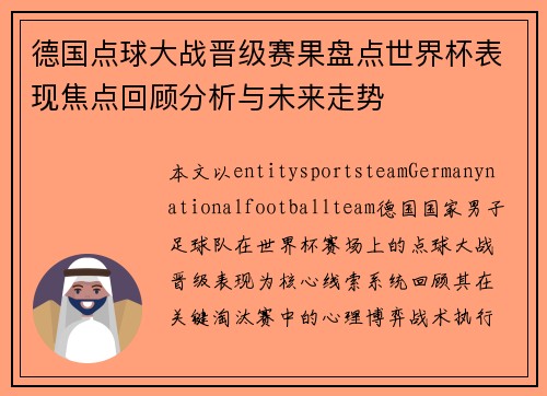 德国点球大战晋级赛果盘点世界杯表现焦点回顾分析与未来走势