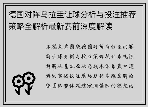 德国对阵乌拉圭让球分析与投注推荐策略全解析最新赛前深度解读