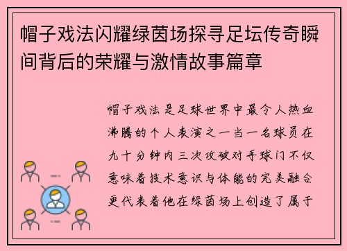 帽子戏法闪耀绿茵场探寻足坛传奇瞬间背后的荣耀与激情故事篇章