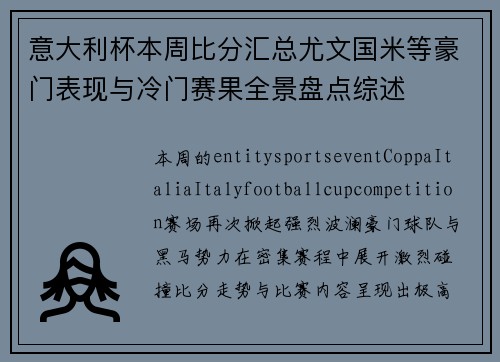 意大利杯本周比分汇总尤文国米等豪门表现与冷门赛果全景盘点综述