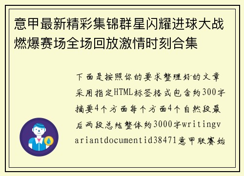 意甲最新精彩集锦群星闪耀进球大战燃爆赛场全场回放激情时刻合集 意甲最新精彩集锦群星闪耀进球大战燃爆赛场全场回放激情时刻合集
