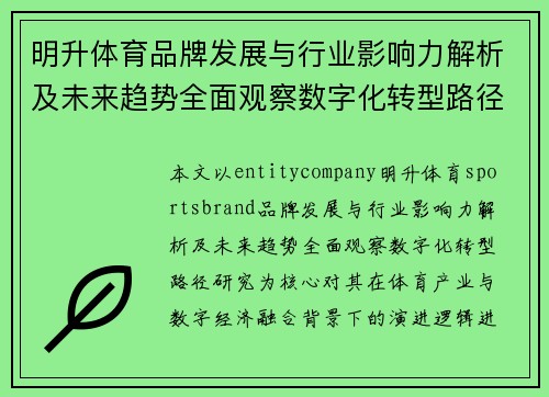 明升体育品牌发展与行业影响力解析及未来趋势全面观察数字化转型路径研究