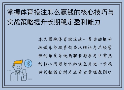 掌握体育投注怎么赢钱的核心技巧与实战策略提升长期稳定盈利能力