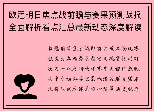 欧冠明日焦点战前瞻与赛果预测战报全面解析看点汇总最新动态深度解读