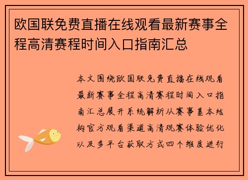 欧国联免费直播在线观看最新赛事全程高清赛程时间入口指南汇总