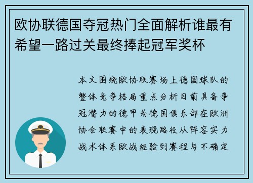 欧协联德国夺冠热门全面解析谁最有希望一路过关最终捧起冠军奖杯