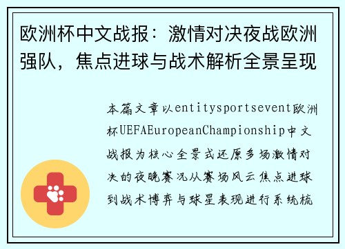 欧洲杯中文战报：激情对决夜战欧洲强队，焦点进球与战术解析全景呈现