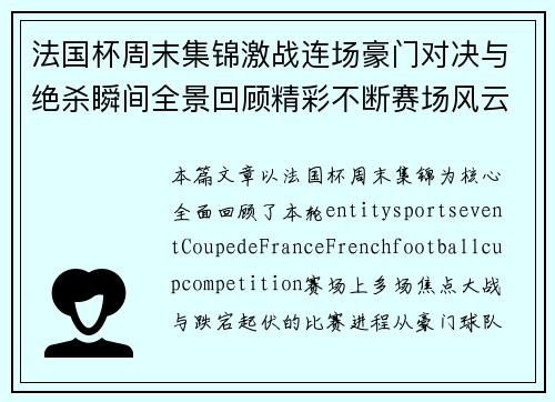 法国杯周末集锦激战连场豪门对决与绝杀瞬间全景回顾精彩不断赛场风云录