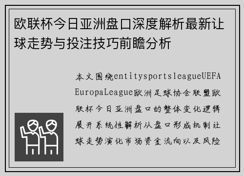 欧联杯今日亚洲盘口深度解析最新让球走势与投注技巧前瞻分析