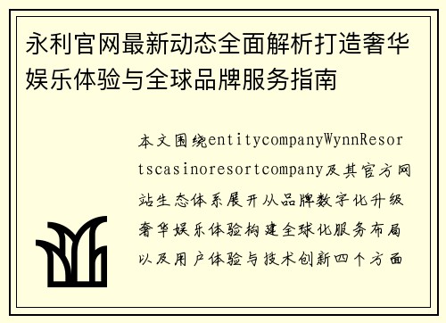 永利官网最新动态全面解析打造奢华娱乐体验与全球品牌服务指南