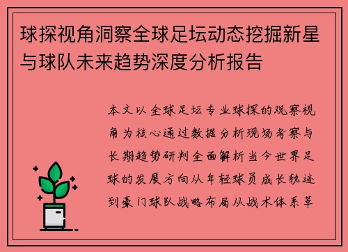 球探视角洞察全球足坛动态挖掘新星与球队未来趋势深度分析报告