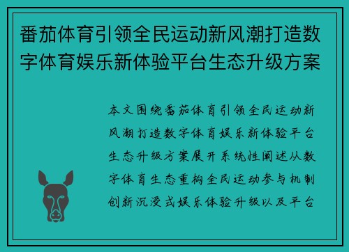 番茄体育引领全民运动新风潮打造数字体育娱乐新体验平台生态升级方案