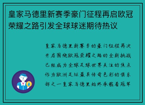 皇家马德里新赛季豪门征程再启欧冠荣耀之路引发全球球迷期待热议
