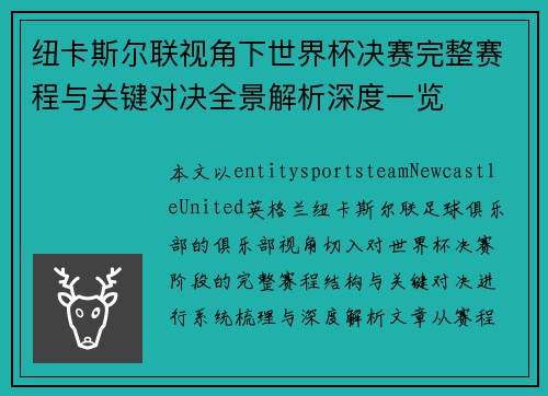 纽卡斯尔联视角下世界杯决赛完整赛程与关键对决全景解析深度一览