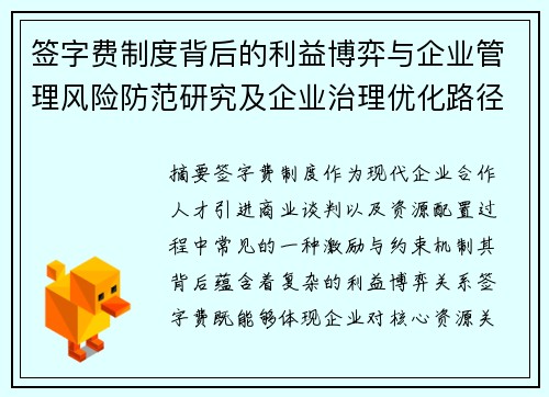 签字费制度背后的利益博弈与企业管理风险防范研究及企业治理优化路径探索