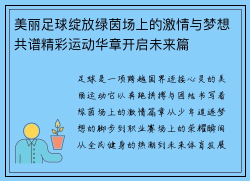 美丽足球绽放绿茵场上的激情与梦想共谱精彩运动华章开启未来篇