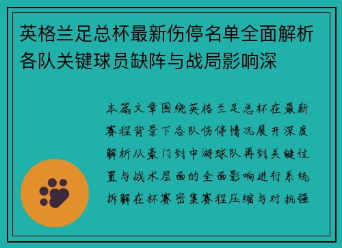 英格兰足总杯最新伤停名单全面解析各队关键球员缺阵与战局影响深