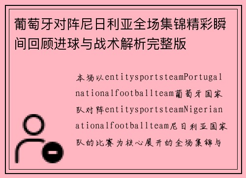 葡萄牙对阵尼日利亚全场集锦精彩瞬间回顾进球与战术解析完整版