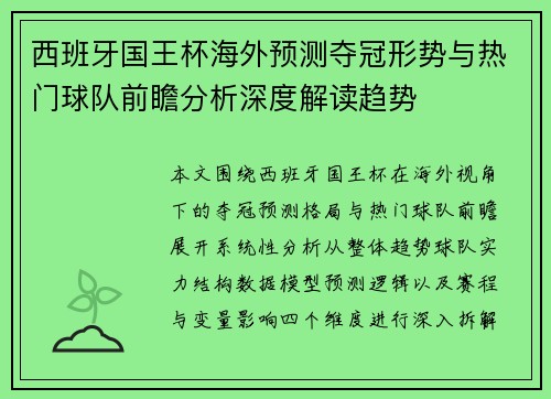 西班牙国王杯海外预测夺冠形势与热门球队前瞻分析深度解读趋势