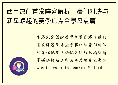 西甲热门首发阵容解析：豪门对决与新星崛起的赛季焦点全景盘点篇
