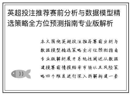英超投注推荐赛前分析与数据模型精选策略全方位预测指南专业版解析